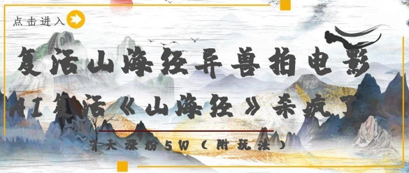 复活山海经异兽拍电影，AI复活《山海经》杀疯了，7天涨粉5W-占领资源网