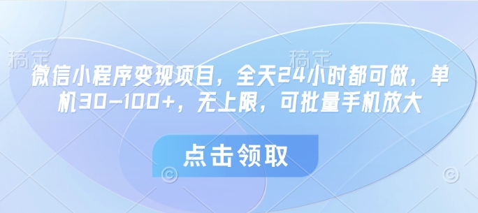 微信小程序变现项目，全天24小时都可做，单机30-100+，无上限，可批量手机放大-占领资源网