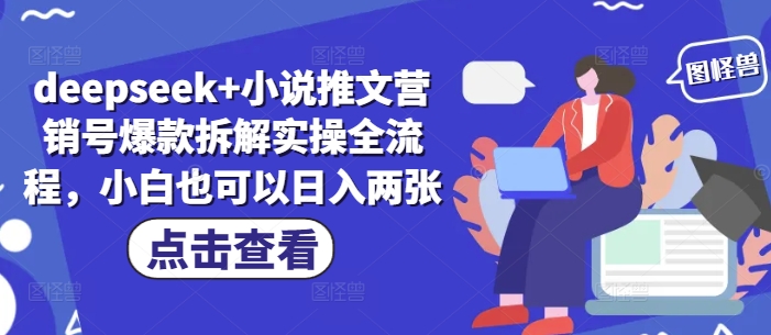 deepseek+小说推文营销号爆款拆解实操全流程，小白也可以日入两张-占领资源网