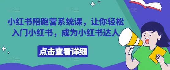 小红书陪跑营系统课，让你轻松入门小红书，成为小红书达人-占领资源网