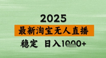 淘宝无人直播带货【最新】，日入数张，独家技术，不违规不封号，操作简单【揭秘】-占领资源网