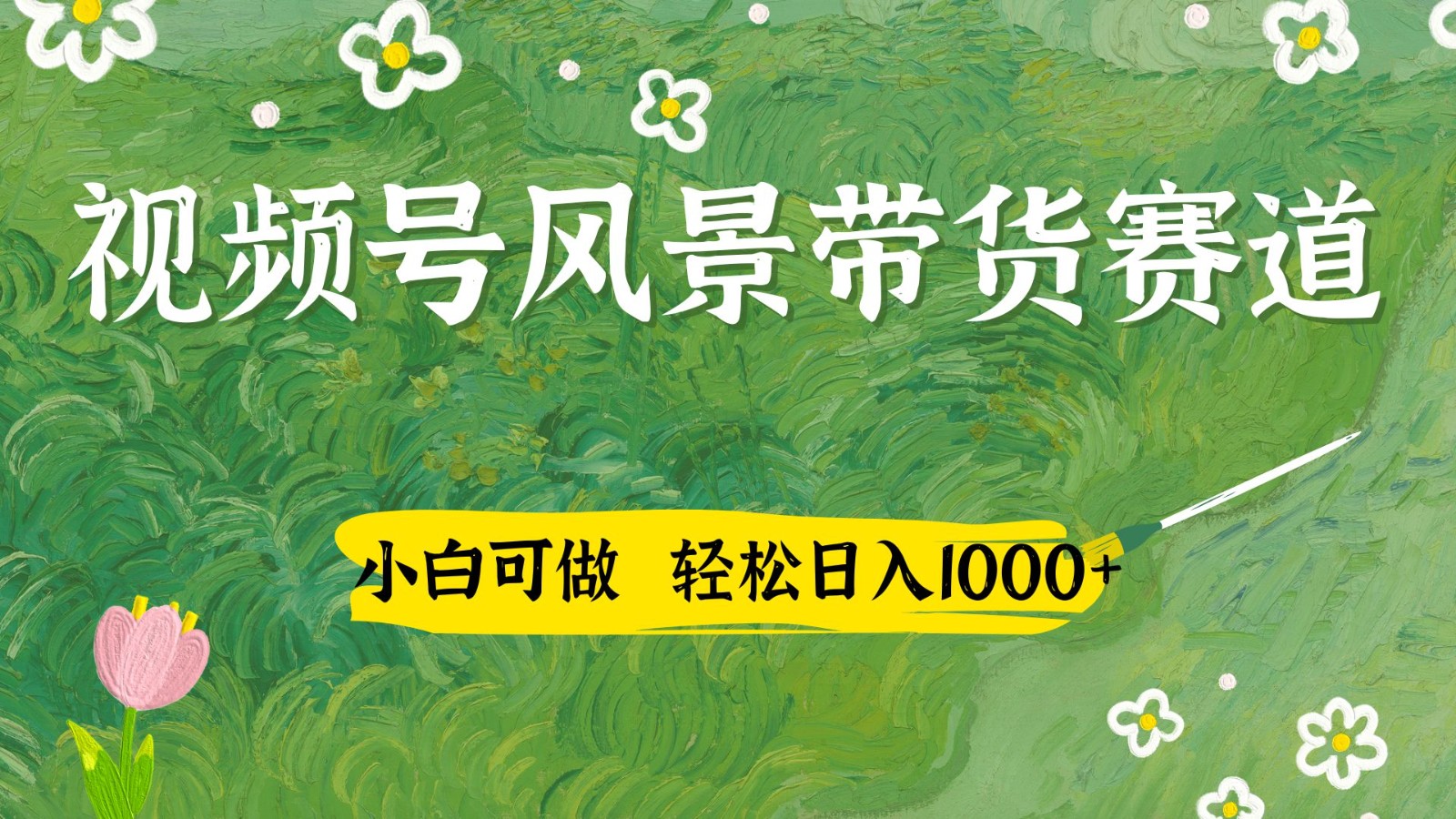 视频号AI风景加国学文案带货赛道，小白可做，轻松日入四位数-占领资源网