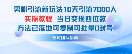 男粉引流新玩法10天引流7000人当日变现四位数可复制可批量0封号-占领资源网