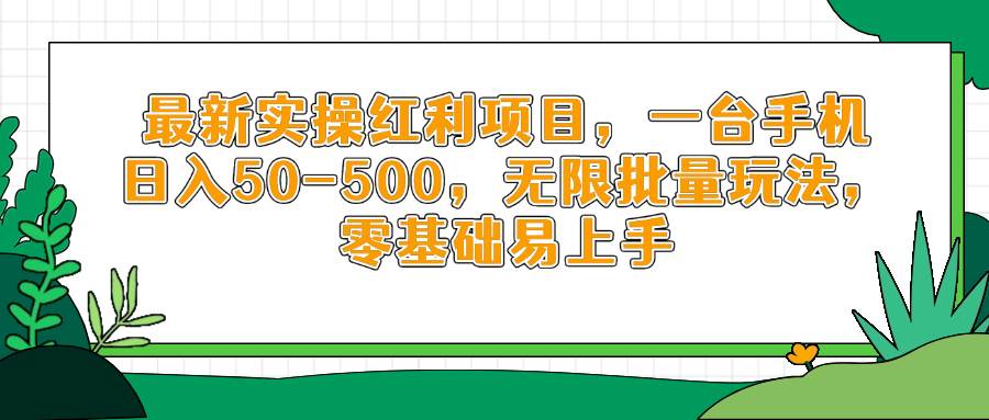 （14551期）最新实操红利项目，一台手机日入50-500，无限批量玩法，零基础易上手-占领资源网