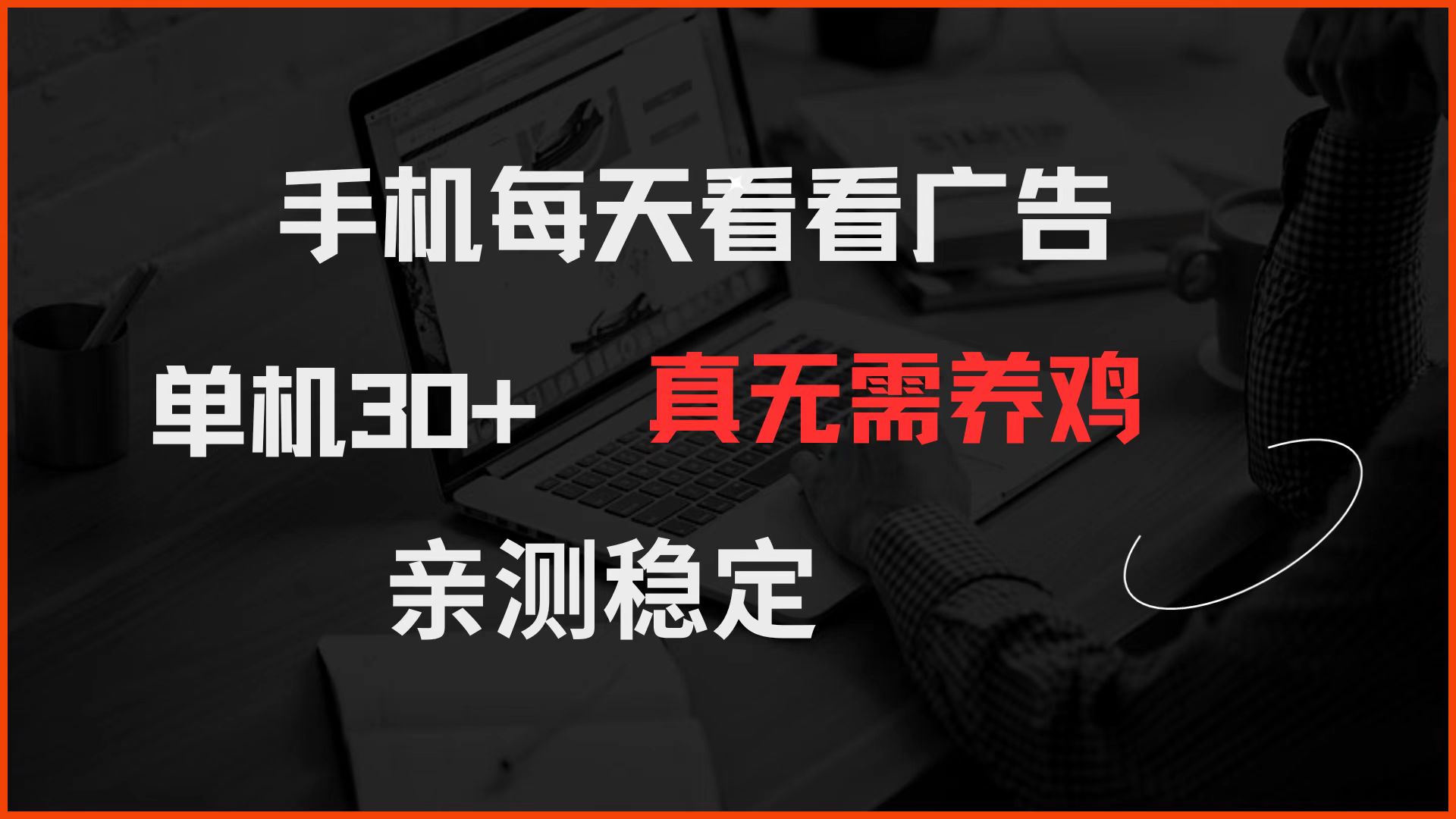 手机每天看看广告 单机30+ 真无需养鸡 亲测稳定-占领资源网