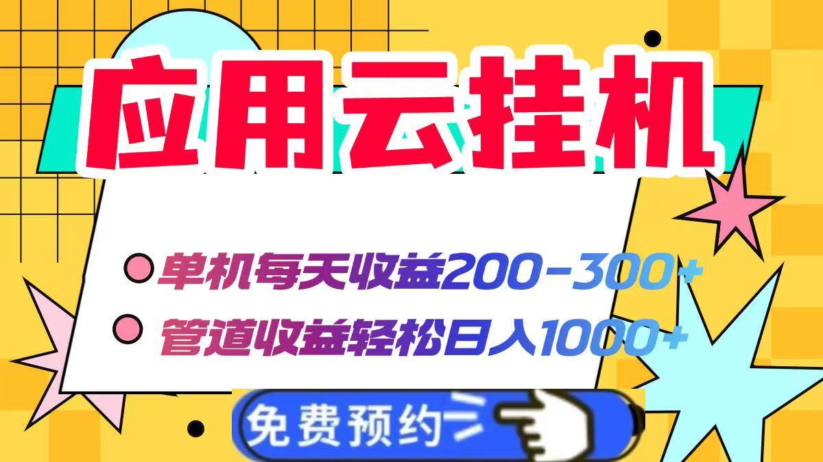 （14553期）应用云脚本挂机，单机每天收益200—300+，管道收益轻松日入1000+-占领资源网