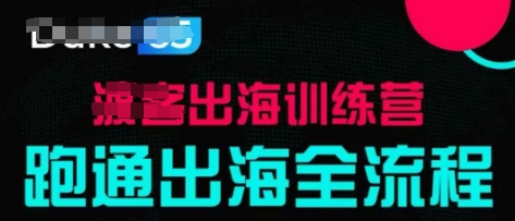 出海训练营基础课，​跑通出海全流程，实战案例拆解-占领资源网