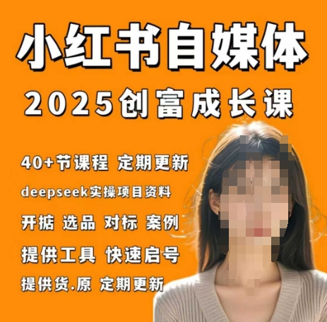 小红书电商自媒体创富课2.0版，实战打卡笔记训练营-占领资源网