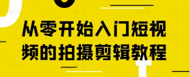 从零开始入门短视频的拍摄剪辑教程-占领资源网