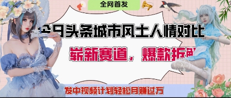 今日头条城市人文对比赛道，制造对立让粉丝站队，引发共鸣及自豪感，发中视频计划轻松月入过1W-占领资源网