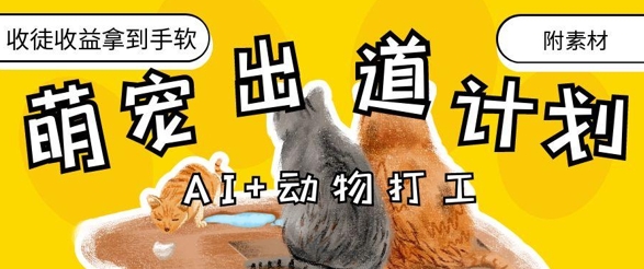 AI+动物打工，治愈系萌宠出道计划，收徒变现到手软-占领资源网