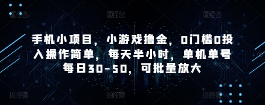 手机小项目，小游戏撸金，0门槛0投入操作简单，每天半小时，单机单号每日30-50，可批量放大-占领资源网
