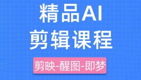 剪映+即梦AI短视频实战课，快速成为内容创作高手-占领资源网