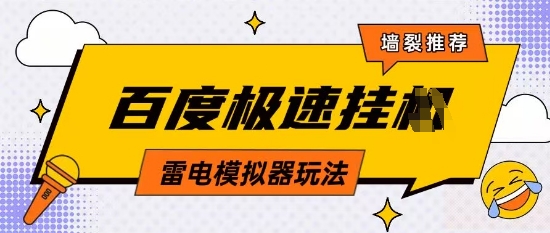 5月最新百度云机模拟器玩法无需任何成本有无电脑均可操作单号月收益2张+保底收入【揭秘】-占领资源网