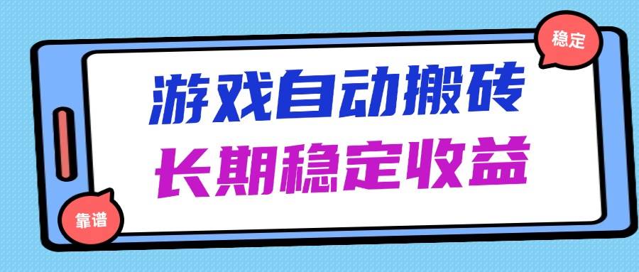 （14559期）海外游戏暴力搬砖，无脑操作，日入1000+，长期稳定收益-占领资源网