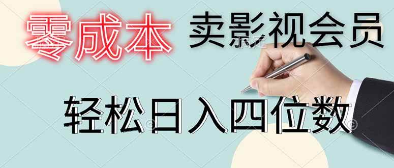 （14561期）零成本卖影视会员，一天卖出上百单，轻松日入四位数-占领资源网