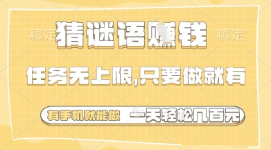 猜谜语挣钱，一部手机就能做，任务无上限，只要做就有，一天轻松多张【揭秘】-占领资源网