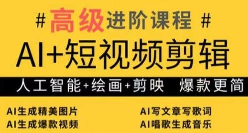 AI+短视频剪辑，人工智能+绘画+剪映，爆款秘籍进阶教学-占领资源网