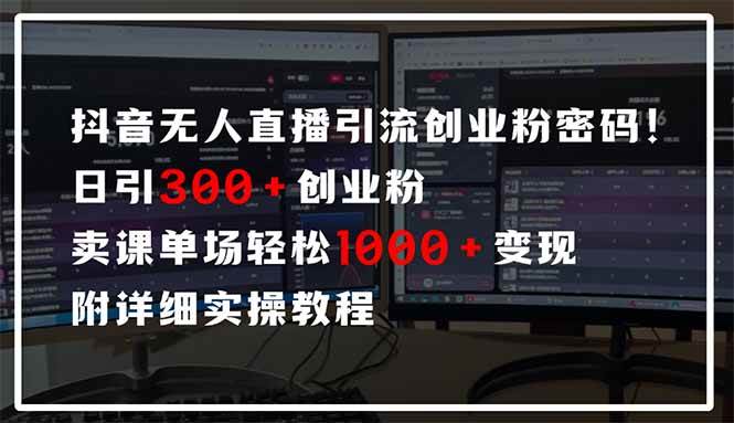 （14564期）抖音无人直播引流密码！日引300+创业粉 单场轻松1000+变现 附详细实操教程-占领资源网