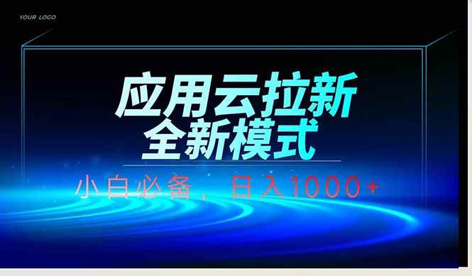 （14565期）应用云脚本全自动下载拉新，小白也能轻松日入1000+-占领资源网