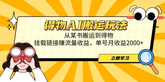 （14569期）得物AI搬运玩法，从某书搬运到得物，挂载链接赚流量收益，单号月收益2000+-占领资源网