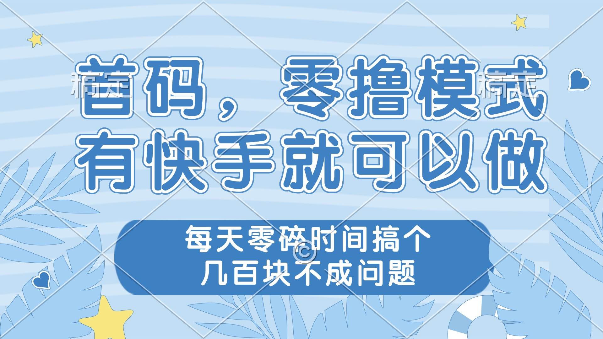 （14606期）零撸模式，有快手就可以做，每天零碎时间搞个几百块不成问题-占领资源网