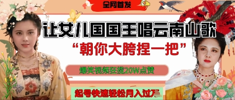 让女儿国国王开口唱云南山歌“朝你大胯捏一把”，爆笑视频狂揽点赞20W点赞，熟练后起号快轻松月入过W-占领资源网