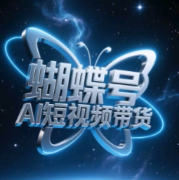 蝴蝶号AI短视频带货，暴力玩法，小白做也能起飞-占领资源网