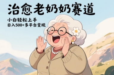 视频号治愈老奶奶赛道，小白轻松上手，日入多张，多平台变现-占领资源网