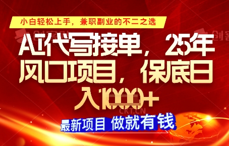 AI代写接单，多劳多得，单子接不完，保底日入1k+【揭秘】-占领资源网