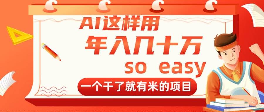 （14607期）AI这样用，年入几十万，一个干了就有米的项目-占领资源网