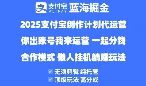 2025支付宝创作者分成计划代运营，纯托管，高分成，合作模式【揭秘】-占领资源网