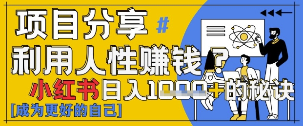 小红书日入1k+？揭秘人性洞察力，小白3分钟上手，点赞爆棚！-占领资源网