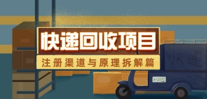 快递回收项目拆解_注册渠道与全流程原理解析-占领资源网