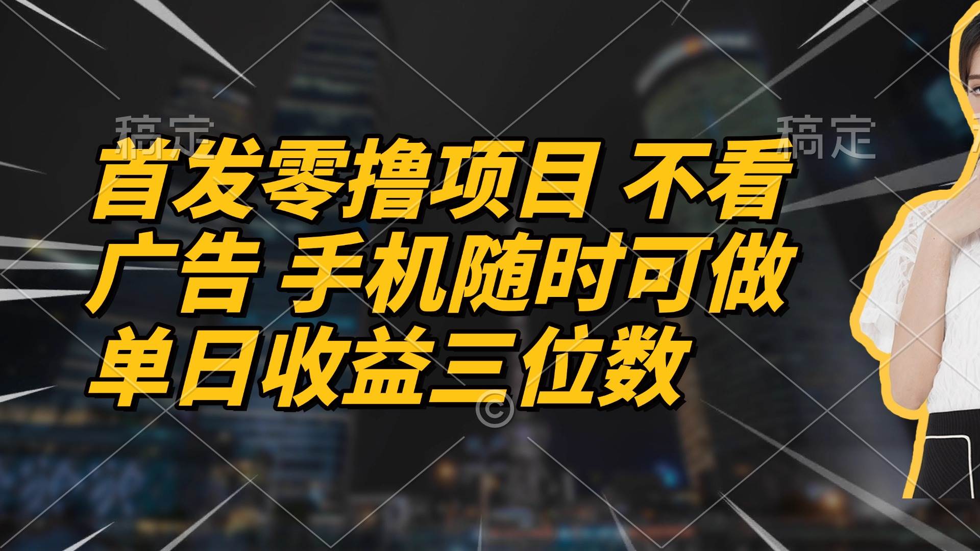 （14611期）首发零撸项目 不看广告 手机随时可做 单日收益三位数-占领资源网