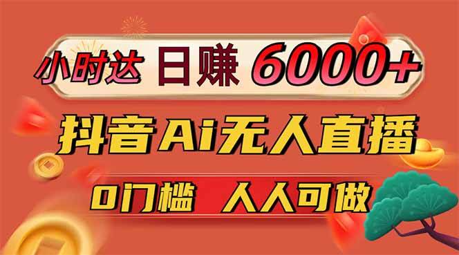 （14614期）日赚6000+！抖音Ai无人直播躺赚新风口，0门槛吃官方亿级流量！-占领资源网