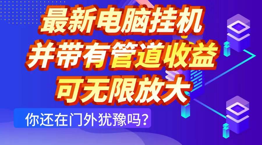 （14613期）最新电脑挂机单机每天收益300+ 并带有团队管道收益 可无限放大-占领资源网