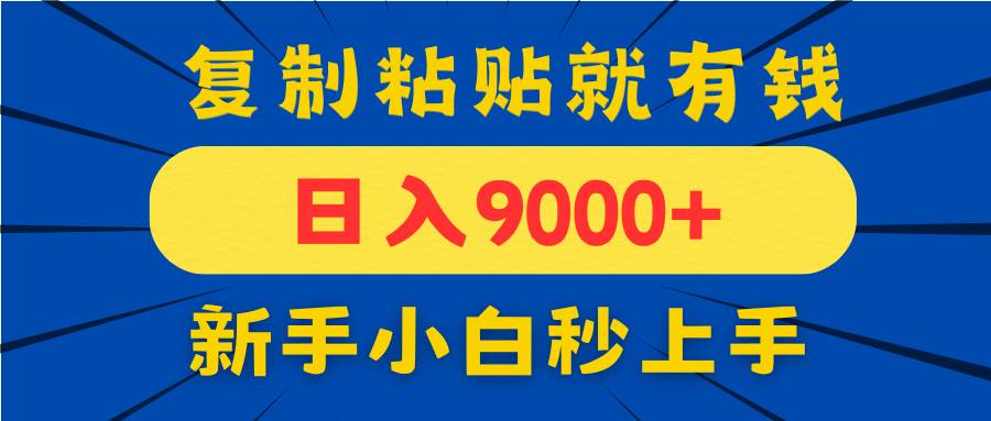 （14615期）手机发评论就有收益，一单10元日入9000+，新手小白复制粘贴秒上手-占领资源网