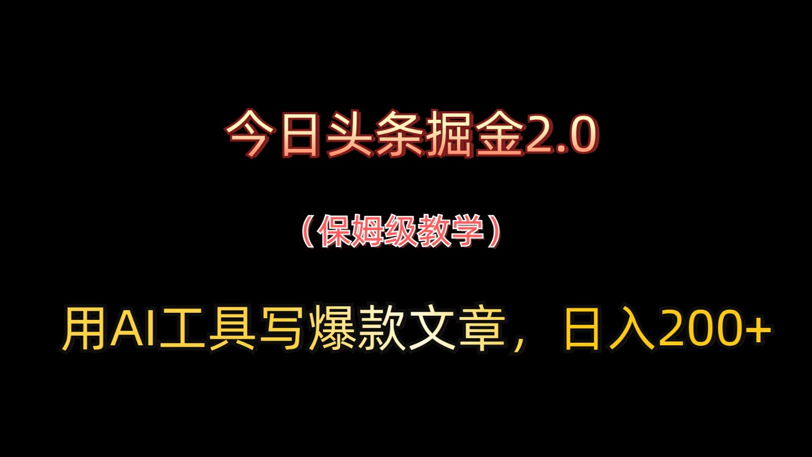 今日头条掘金2.0，用AI工具写爆款文章，日入200+-占领资源网