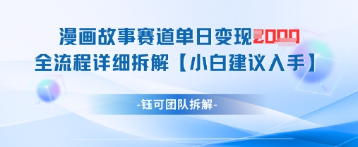 漫画故事赛道单日变现1k+全流程详细拆解-占领资源网