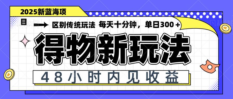 （14624期）得物新玩法，48小时内见收益，一天变现300＋，可矩阵-占领资源网