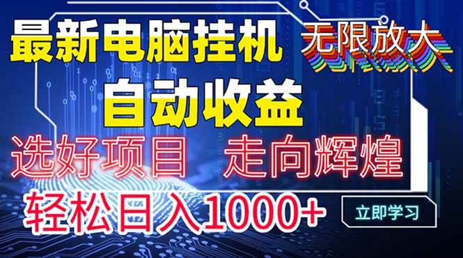 （14618期）最新电脑挂机  带有管道收益，轻松日入1000+无上限-占领资源网