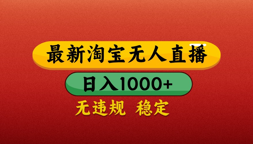 最新淘宝无人直播带货，独家技术，日入1000+，不违规不封号，操作简单【揭秘】-占领资源网