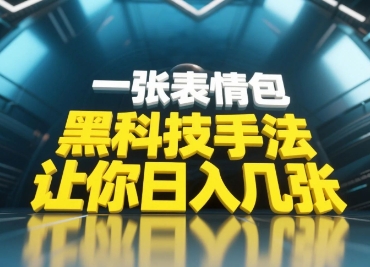黑科技手法，小白当天可做，一张表情包引爆你的评论区-占领资源网
