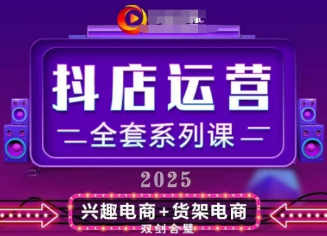 2025小店运营全套系列课，全新升级，从小店基础入门到进阶精通，系统掌握月销百w小店的核心秘密-占领资源网