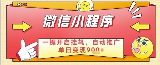 最新微信小程序一键开启挂G，自动推广单日变现9张+，实现睡后都在挣米【揭秘】-占领资源网