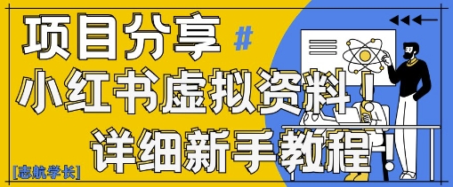 小红书虚拟资料变现野路子，0基础20分钟天，新手也能日入3张+(附资料包)-占领资源网