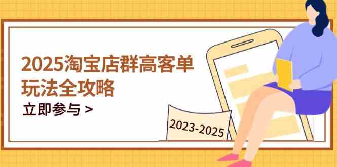 2023-2025淘宝店群运营，涵盖C店/天猫店群两大赛道，帮你掌握全周期运营打法-占领资源网