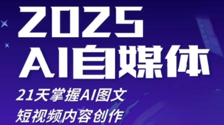 2025自媒体系统实战训练营，21天掌握AI图文短视频内容创作-占领资源网