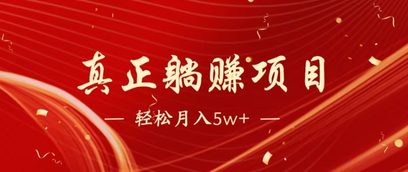 （14617期）暴利项目，每天被动收益1500+，长期管道收益！0成本自己做老板！-占领资源网